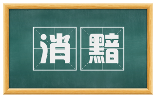 消黯