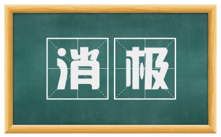 消极