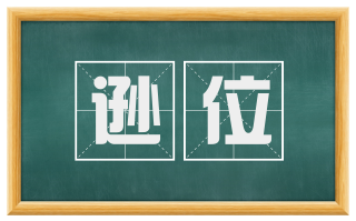 逊位