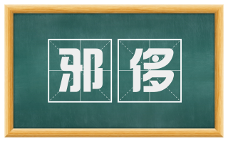 邪侈