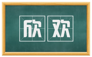 欣欢