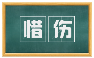 惜伤