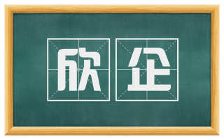 欣企