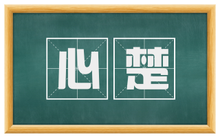 心楚