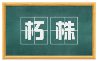 朽株