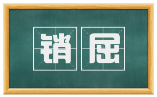 销屈