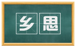 乡思
