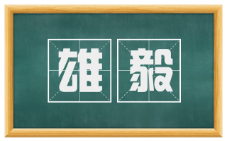 雄毅