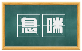 息喘