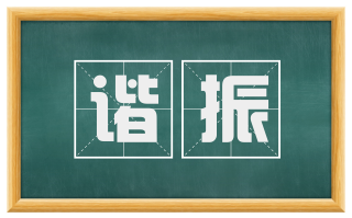 谐振