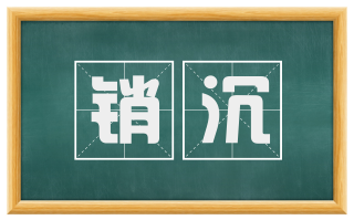 销沉