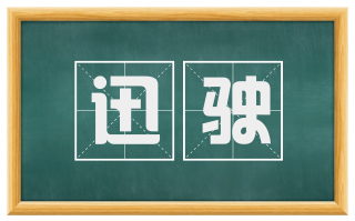 迅驶
