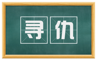 寻仇