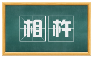 相杵