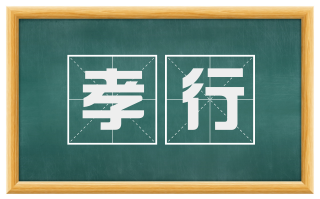 孝行