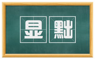 显黜