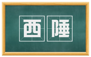西陲