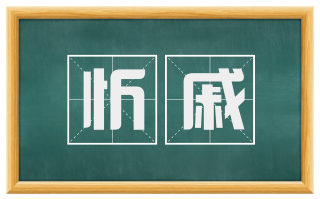 忻戚