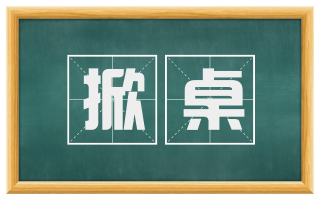 掀桌
