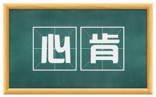 心肯