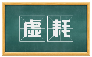 虚耗