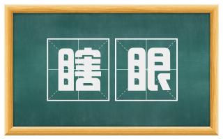 瞎眼