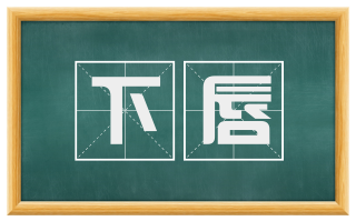 下唇