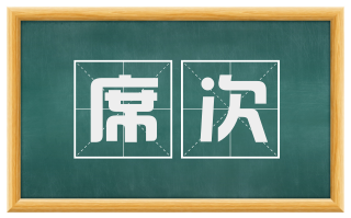 席次