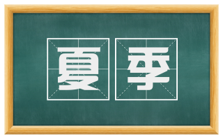 夏季