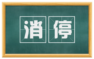 消停