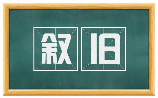 叙旧
