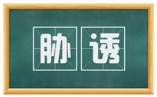 胁诱