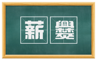 薪爨
