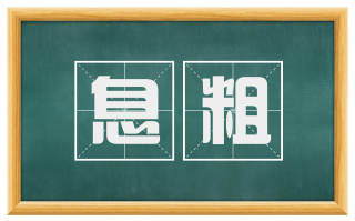 息粗