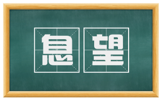 息望