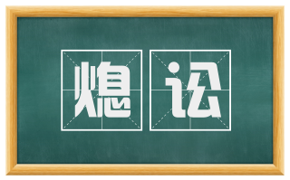 熄讼