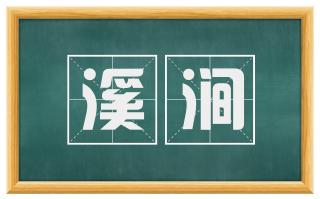 溪涧