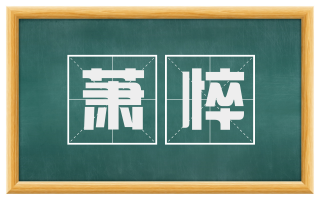 萧悴