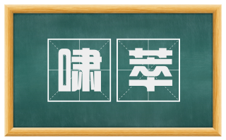 啸萃