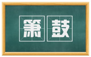箫鼓