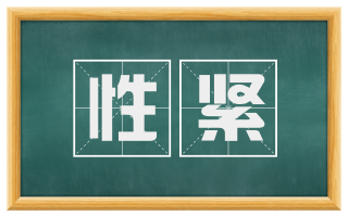 性紧