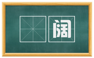 崄阔