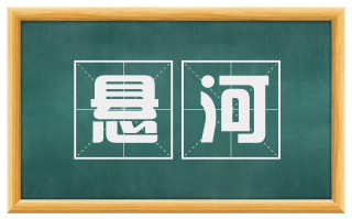 悬河
