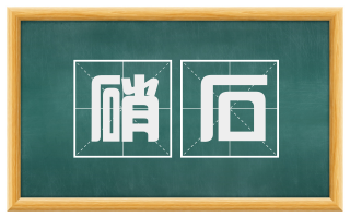 硝石