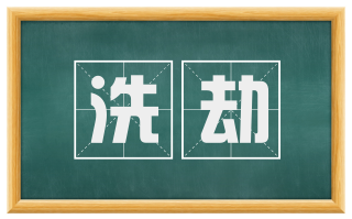 洗劫