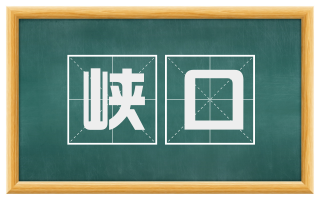 峡口