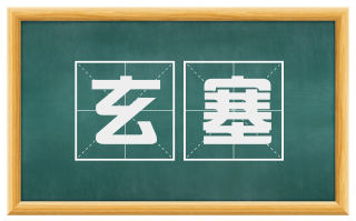 玄塞