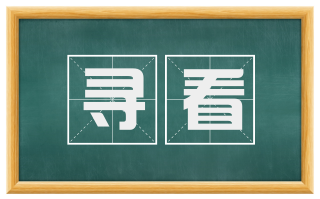 寻看