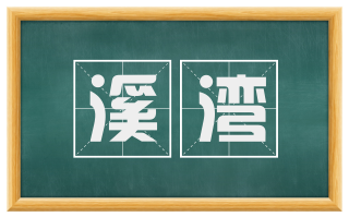 溪湾