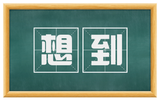 想到